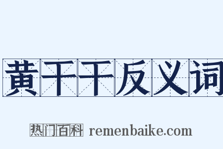 黄干干反义词是什么意思的图片